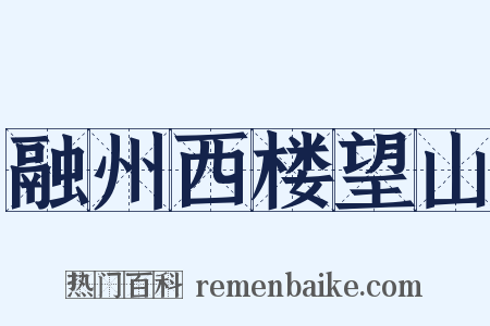 融州西楼望山是什么意思的图片